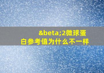 β2微球蛋白参考值为什么不一样