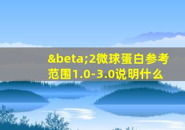 β2微球蛋白参考范围1.0-3.0说明什么