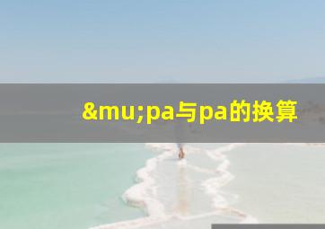 μpa与pa的换算