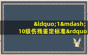 “1—10级伤残鉴定标准”