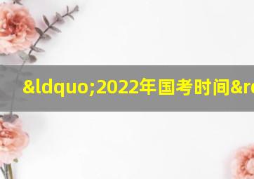 “2022年国考时间”