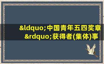 “中国青年五四奖章”获得者(集体)事迹分享会