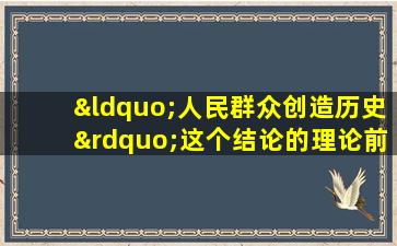 “人民群众创造历史”这个结论的理论前提是