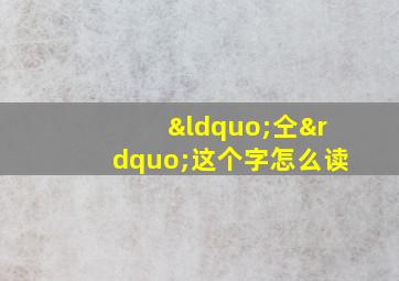 “仝”这个字怎么读