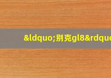 “别克gl8”