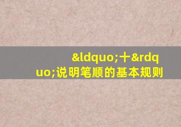 “十”说明笔顺的基本规则