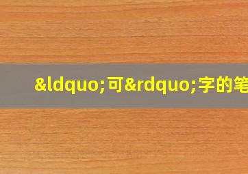 “可”字的笔顺