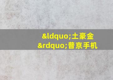 “土豪金”普京手机