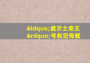 “威尔士亲王”号航空母舰