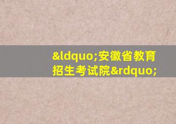 “安徽省教育招生考试院”