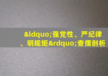 “强党性、严纪律、明规矩”查摆剖析