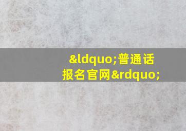 “普通话报名官网”