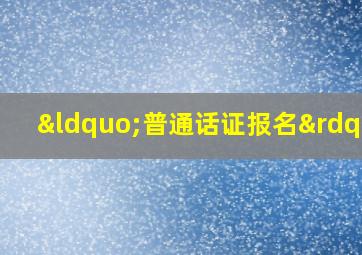 “普通话证报名”