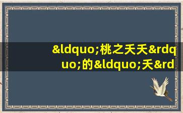 “桃之夭夭”的“夭”比较恰当的解释是