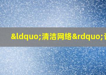 “清洁网络”计划