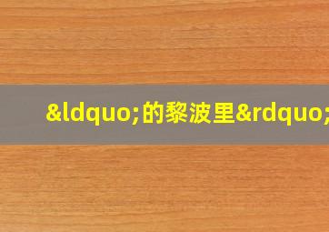 “的黎波里”号