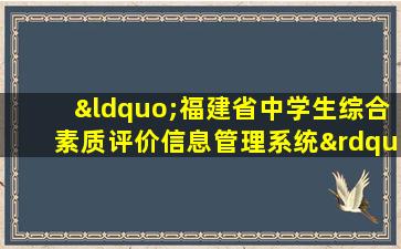 “福建省中学生综合素质评价信息管理系统”