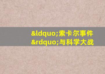 “索卡尔事件”与科学大战