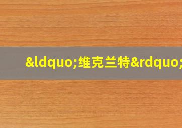 “维克兰特”号