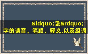 “袅”字的读音、笔顺、释义,以及组词、造句的技巧