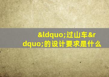 “过山车”的设计要求是什么