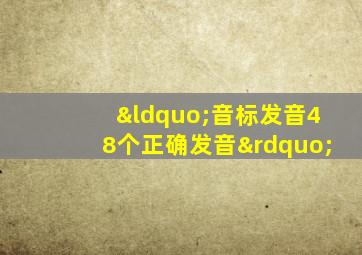 “音标发音48个正确发音”