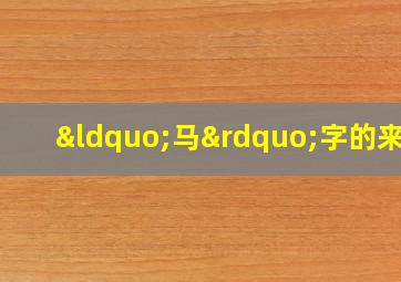 “马”字的来源