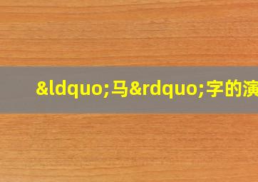 “马”字的演变