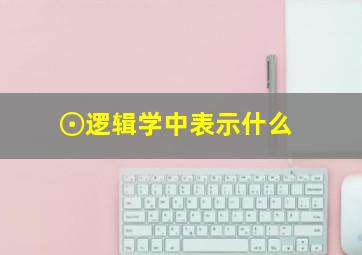 ⊙逻辑学中表示什么