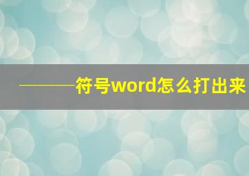 ───符号word怎么打出来