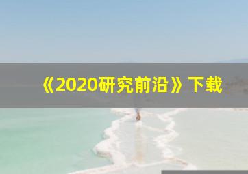 《2020研究前沿》下载