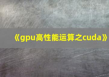 《gpu高性能运算之cuda》