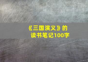 《三国演义》的读书笔记100字