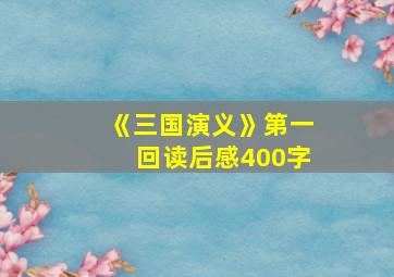 《三国演义》第一回读后感400字