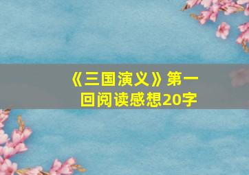 《三国演义》第一回阅读感想20字