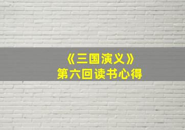 《三国演义》第六回读书心得