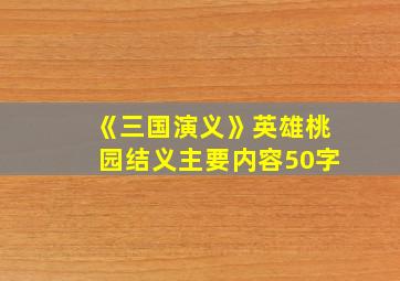 《三国演义》英雄桃园结义主要内容50字