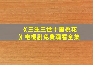 《三生三世十里桃花》电视剧免费观看全集