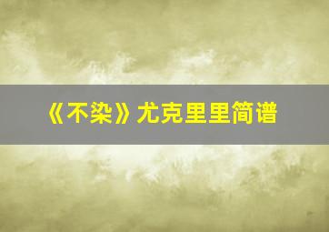 《不染》尤克里里简谱