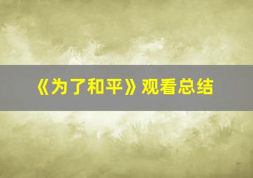 《为了和平》观看总结