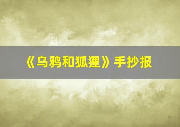 《乌鸦和狐狸》手抄报