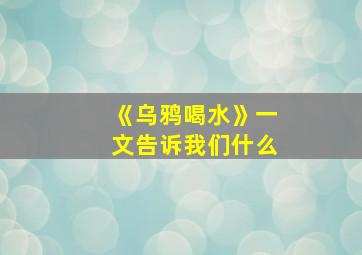 《乌鸦喝水》一文告诉我们什么