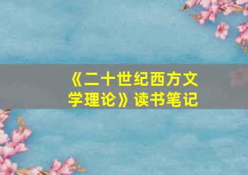 《二十世纪西方文学理论》读书笔记