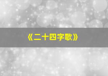 《二十四字歌》