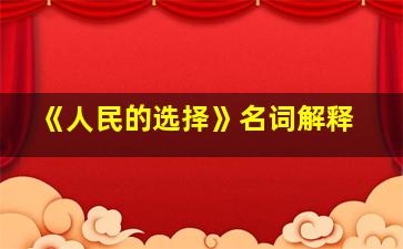 《人民的选择》名词解释