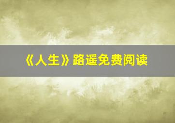 《人生》路遥免费阅读