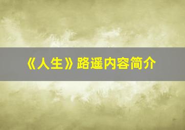 《人生》路遥内容简介