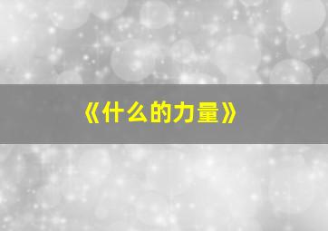 《什么的力量》