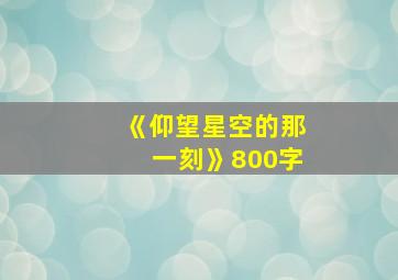 《仰望星空的那一刻》800字