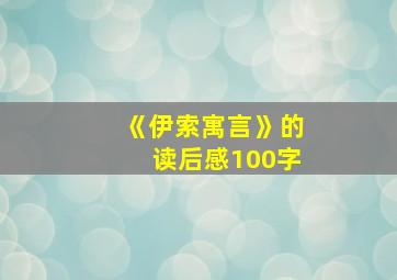 《伊索寓言》的读后感100字